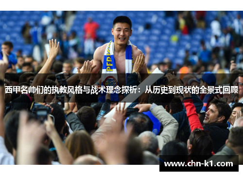西甲名帅们的执教风格与战术理念探析：从历史到现状的全景式回顾