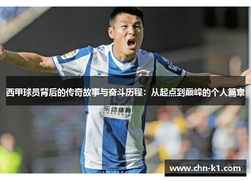 西甲球员背后的传奇故事与奋斗历程：从起点到巅峰的个人篇章