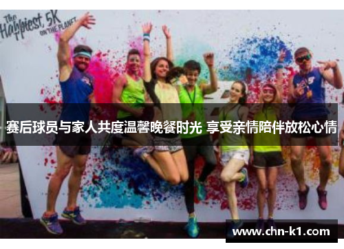 赛后球员与家人共度温馨晚餐时光 享受亲情陪伴放松心情