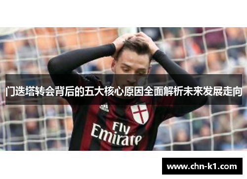 门迭塔转会背后的五大核心原因全面解析未来发展走向