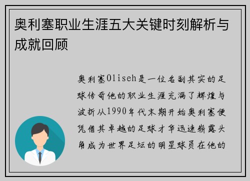 奥利塞职业生涯五大关键时刻解析与成就回顾