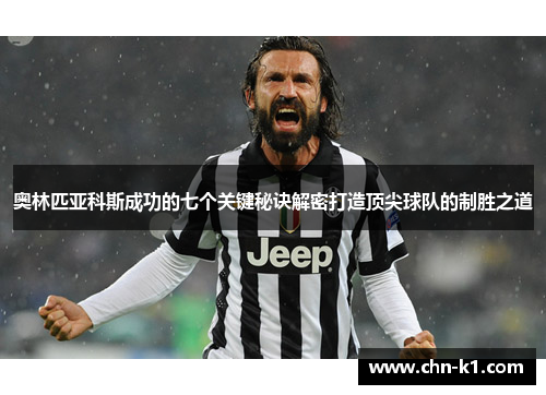 奥林匹亚科斯成功的七个关键秘诀解密打造顶尖球队的制胜之道