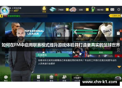 如何在FM中启用联赛模式提升游戏体验并打造更真实的足球世界