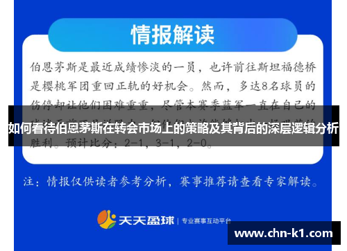 如何看待伯恩茅斯在转会市场上的策略及其背后的深层逻辑分析