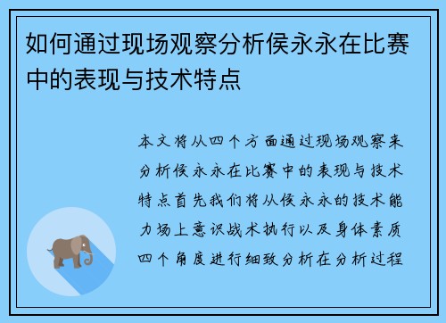如何通过现场观察分析侯永永在比赛中的表现与技术特点