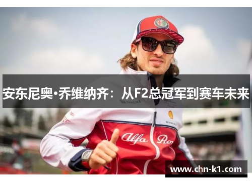 安东尼奥·乔维纳齐：从F2总冠军到赛车未来