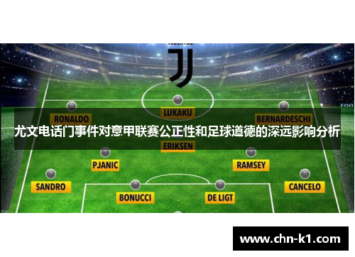 尤文电话门事件对意甲联赛公正性和足球道德的深远影响分析