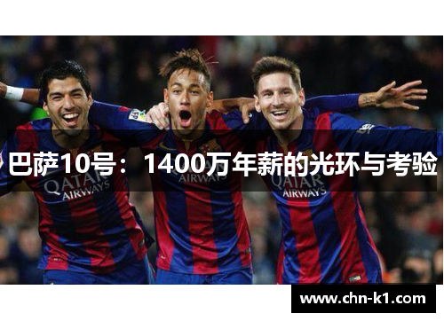 巴萨10号：1400万年薪的光环与考验