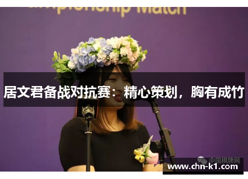 居文君备战对抗赛:精心策划,胸有成竹 居文君备战对抗赛:精心策划,胸有成竹