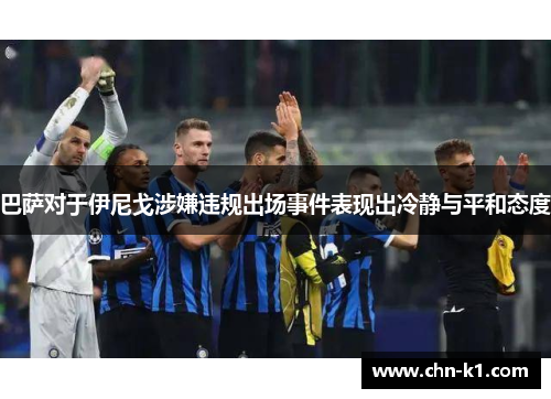 巴萨对于伊尼戈涉嫌违规出场事件表现出冷静与平和态度 巴萨对于伊尼戈涉嫌违规出场事件表现出冷静与平和态度