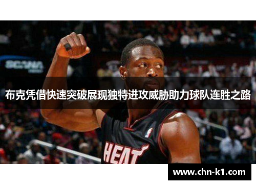 布克凭借快速突破展现独特进攻威胁助力球队连胜之路