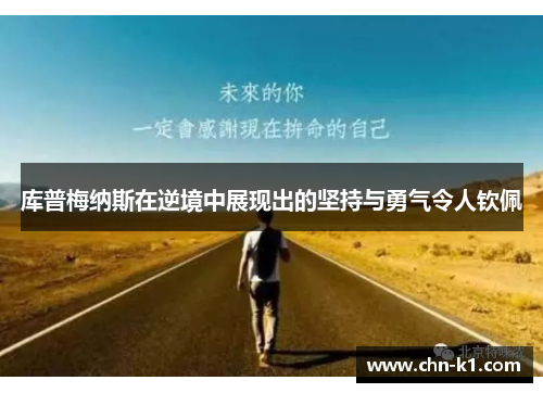 库普梅纳斯在逆境中展现出的坚持与勇气令人钦佩