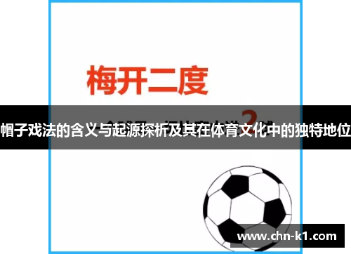帽子戏法的含义与起源探析及其在体育文化中的独特地位 帽子戏法的含义与起源探析及其在体育文化中的独特地位