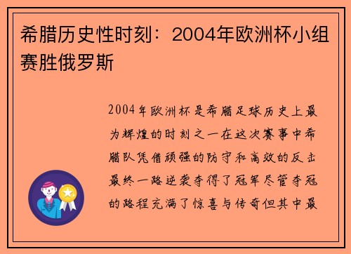 希腊历史性时刻:2004年欧洲杯小组赛胜俄罗斯 希腊历史性时刻:2004年欧洲杯小组赛胜俄罗斯
