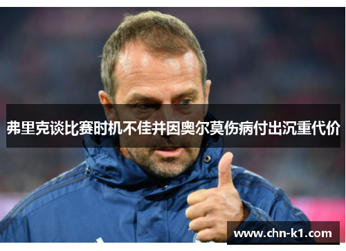 弗里克谈比赛时机不佳并因奥尔莫伤病付出沉重代价