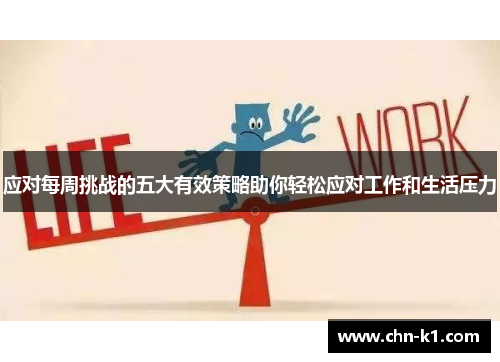 应对每周挑战的五大有效策略助你轻松应对工作和生活压力