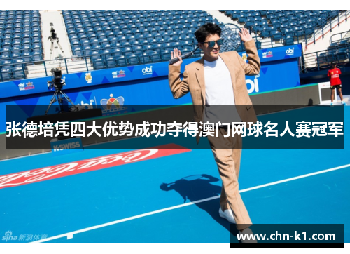 张德培凭四大优势成功夺得澳门网球名人赛冠军 张德培凭四大优势成功夺得澳门网球名人赛冠军