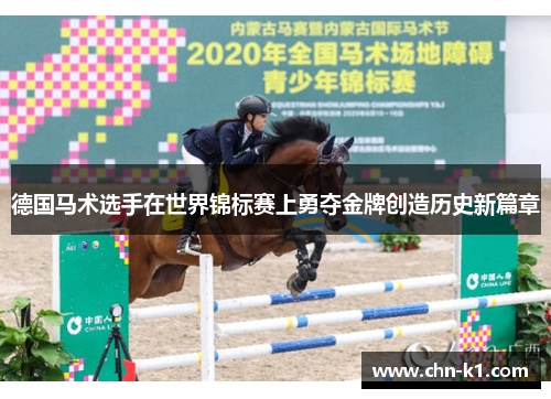 德国马术选手在世界锦标赛上勇夺金牌创造历史新篇章 德国马术选手在世界锦标赛上勇夺金牌创造历史新篇章