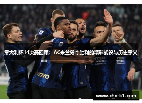 意大利杯14决赛回顾：AC米兰勇夺胜利的精彩战役与历史意义
