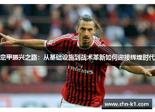 意甲振兴之路：从基础设施到战术革新如何迎接辉煌时代