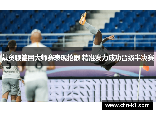 戴资颖德国大师赛表现抢眼 精准发力成功晋级半决赛