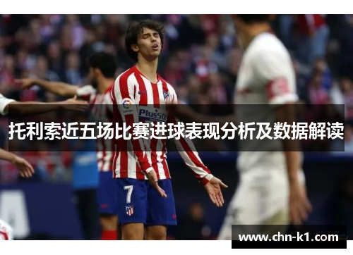 托利索近五场比赛进球表现分析及数据解读
