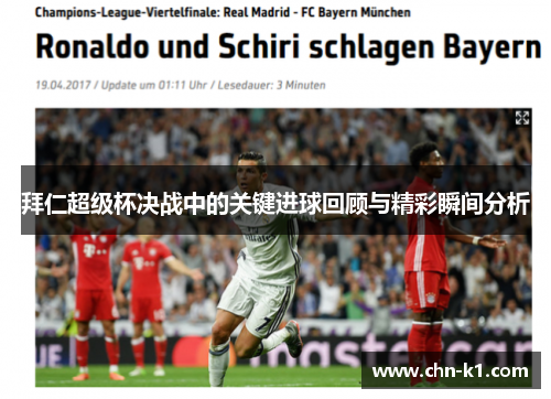 拜仁超级杯决战中的关键进球回顾与精彩瞬间分析
