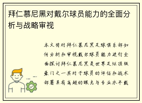 拜仁慕尼黑对戴尔球员能力的全面分析与战略审视 拜仁慕尼黑对戴尔球员能力的全面分析与战略审视