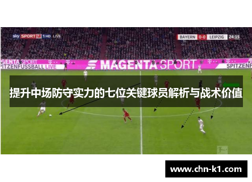 提升中场防守实力的七位关键球员解析与战术价值 提升中场防守实力的七位关键球员解析与战术价值