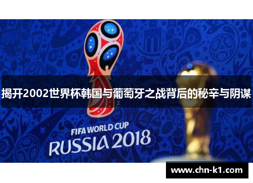 揭开2002世界杯韩国与葡萄牙之战背后的秘辛与阴谋