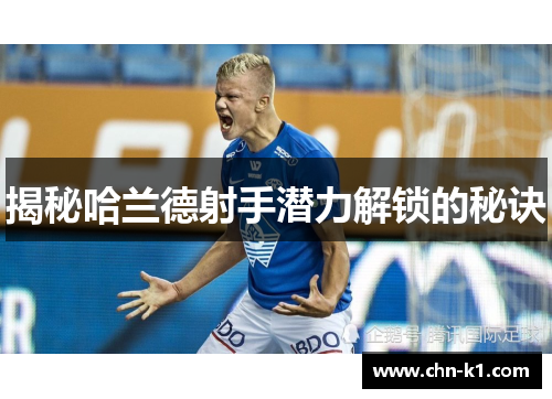 揭秘哈兰德射手潜力解锁的秘诀