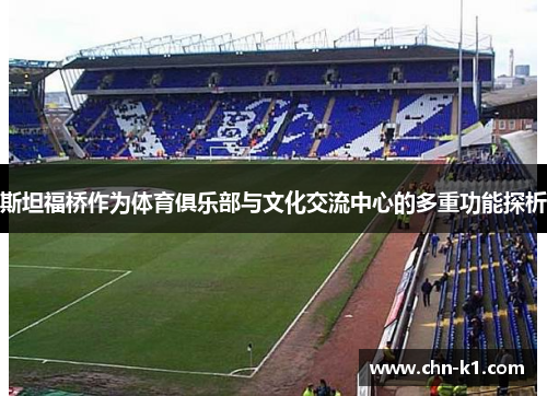 斯坦福桥作为体育俱乐部与文化交流中心的多重功能探析