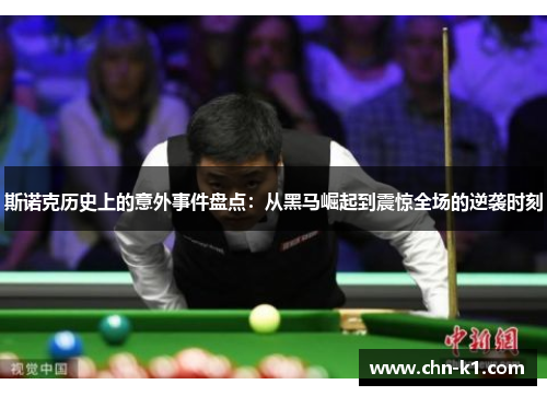 斯诺克历史上的意外事件盘点：从黑马崛起到震惊全场的逆袭时刻