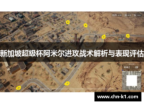 新加坡超级杯阿米尔进攻战术解析与表现评估 新加坡超级杯阿米尔进攻战术解析与表现评估