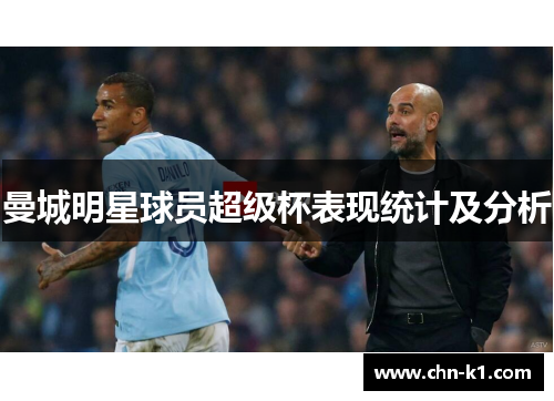 曼城明星球员超级杯表现统计及分析