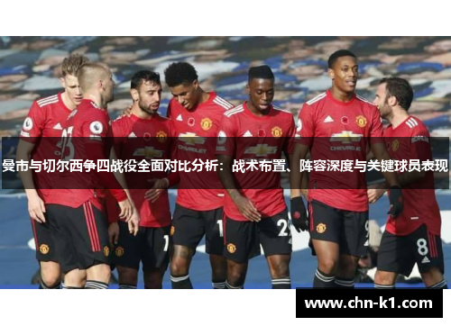 曼市与切尔西争四战役全面对比分析：战术布置、阵容深度与关键球员表现