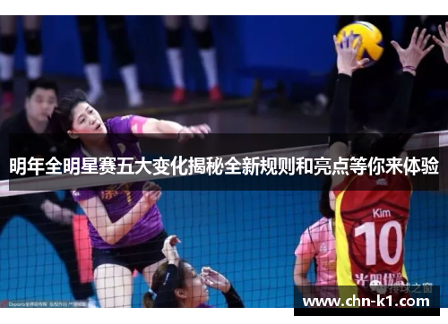 明年全明星赛五大变化揭秘全新规则和亮点等你来体验