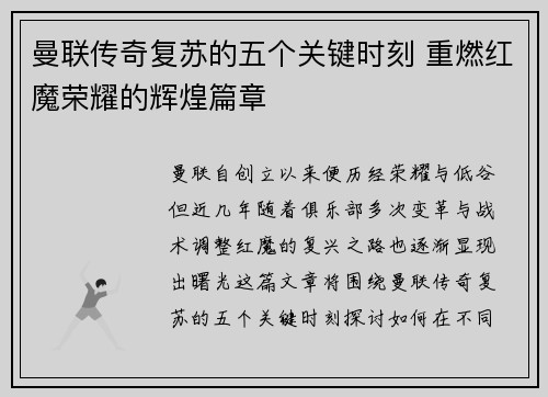曼联传奇复苏的五个关键时刻 重燃红魔荣耀的辉煌篇章 曼联传奇复苏的五个关键时刻 重燃红魔荣耀的辉煌篇章
