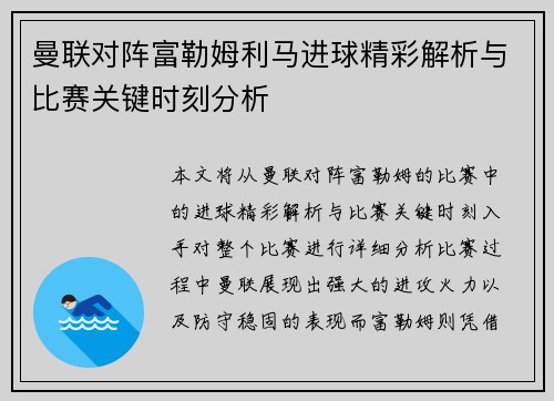 曼联对阵富勒姆利马进球精彩解析与比赛关键时刻分析
