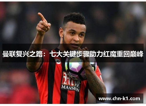 曼联复兴之路：七大关键步骤助力红魔重回巅峰