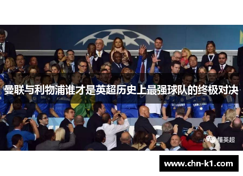 曼联与利物浦谁才是英超历史上最强球队的终极对决