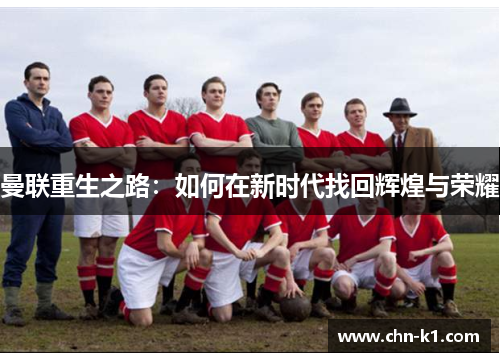 曼联重生之路：如何在新时代找回辉煌与荣耀