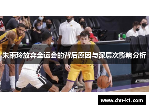 朱雨玲放弃全运会的背后原因与深层次影响分析