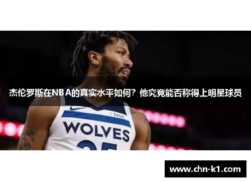 杰伦罗斯在NBA的真实水平如何?他究竟能否称得上明星球员 杰伦罗斯在NBA的真实水平如何?他究竟能否称得上明星球员