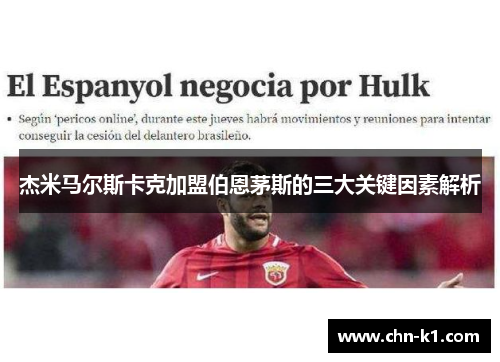 杰米马尔斯卡克加盟伯恩茅斯的三大关键因素解析 杰米马尔斯卡克加盟伯恩茅斯的三大关键因素解析