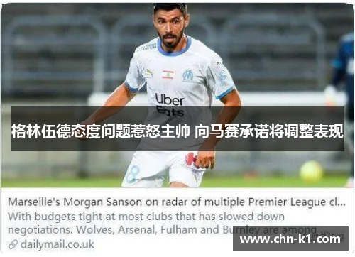 格林伍德态度问题惹怒主帅 向马赛承诺将调整表现