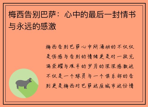 梅西告别巴萨：心中的最后一封情书与永远的感激