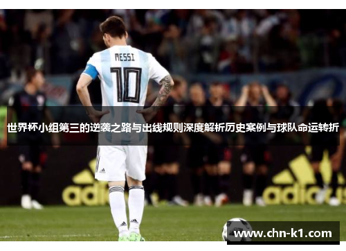 世界杯小组第三的逆袭之路与出线规则深度解析历史案例与球队命运转折 世界杯小组第三的逆袭之路与出线规则深度解析历史案例与球队命运转折