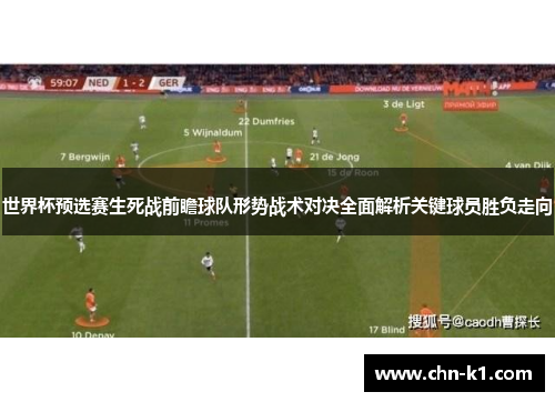 世界杯预选赛生死战前瞻球队形势战术对决全面解析关键球员胜负走向