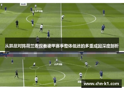 从凯恩对阵荷兰表现看德甲赛季整体低迷的多重成因深度剖析 从凯恩对阵荷兰表现看德甲赛季整体低迷的多重成因深度剖析